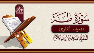 سورة طه (كاملة) || تلاوة هادئة بنبرة جميلة وخاشعة||بصوت الشيخ القارئ عبدالرحمن البكالي