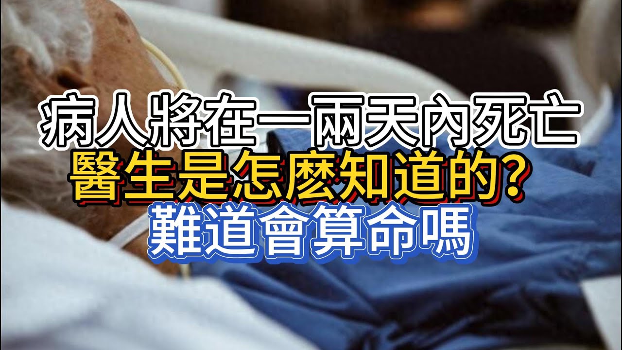 病人將在一兩天內死亡，醫生是怎麽知道的？難道會算命嗎