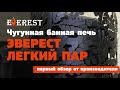 Шокирующая новинка ЭВЕРЕСТ - банная печь Лёгкий Пар из чугуна с каменкой из нержавейки. Что внутри?