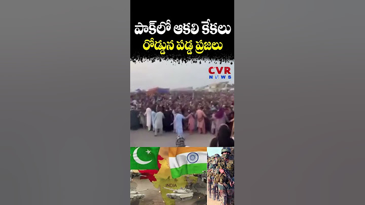 పాక్ లో "ఆకలి" కేకలు... రోడ్డున పడ్డ ప్రజలు | India Pakistan War | CVR NEWS