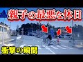 【ドラレコ】自転車で買い物親子の最悪な休日/最新日本交通安全危険予知