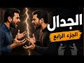 الجدال الجزء الرابع لا تفوتوا هذا ابدا mp3