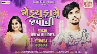 जोड़यू कामे जवानी || jodyu kaame jawani || Jeliya Bhuriya dj timli || Gujrati timli song 2025