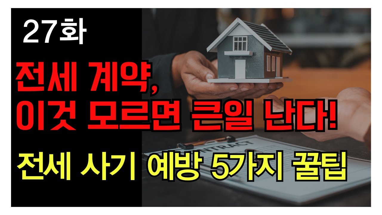 27화 중년을 위한 전세 계약 완벽 가이드｜꼭 알아야 할 필수 확인사항#노후대책 #전세사기예방 #중년라이프 #부동산정보 #전세 ...