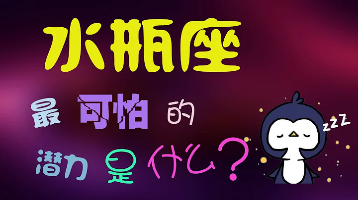 【水瓶座】水瓶最可怕的潛力是什麽？上帝偏愛水瓶？揭秘水瓶座的另壹面 - 天天要聞