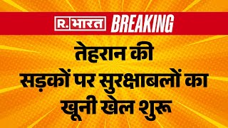 Iran Gen Z Protest:तेहरान की सड़कों पर सुरक्षाबलों का खूनी खेल शुरू I Ali Khamenei |Hindi News