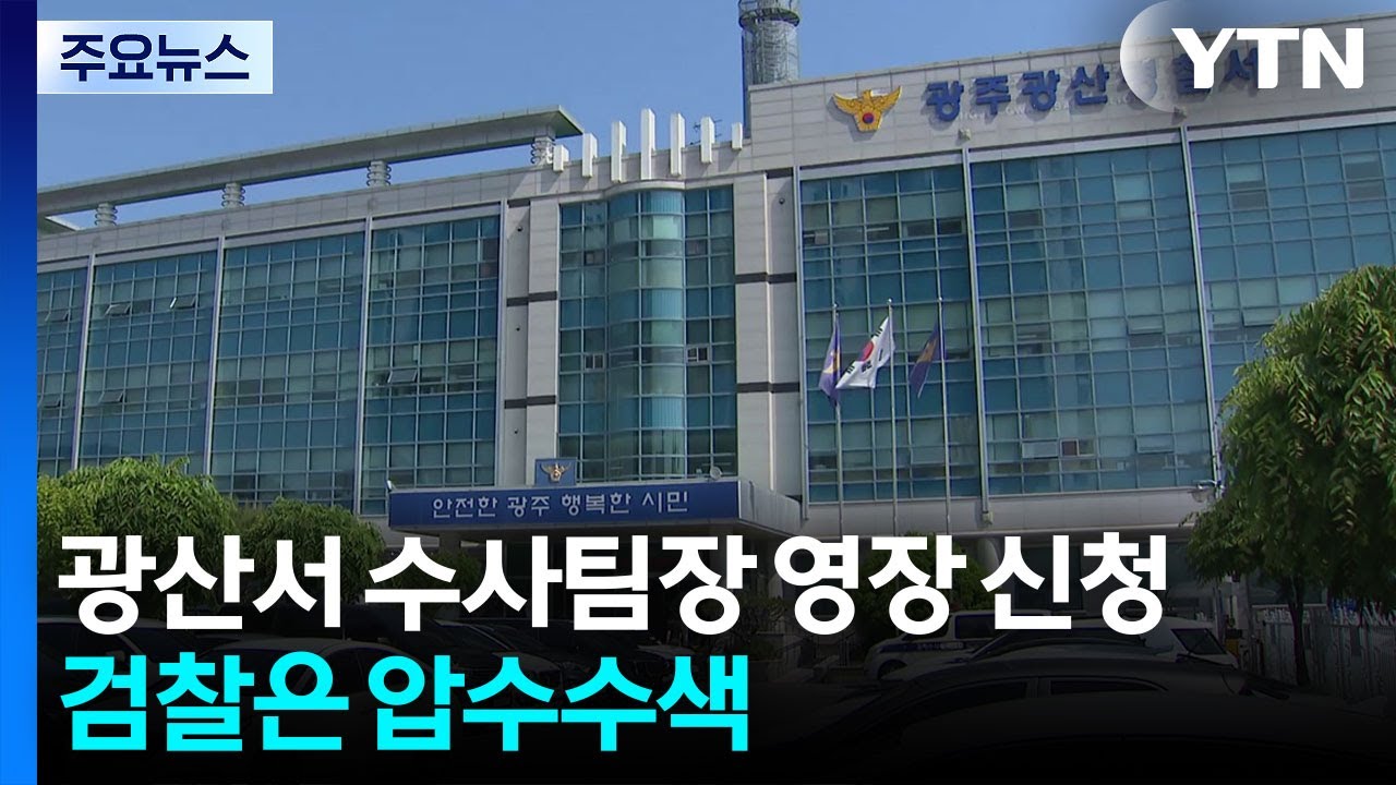 경찰, 광산서 수사팀장 영장 신청...검찰은 압수수색 / YTN