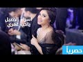 اسراء الاصيل ياحب عمري حصريا