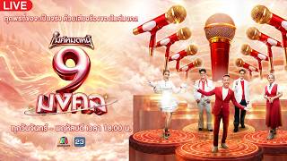 Live ไมค์หมดหนี้ 9 มงคล | 6 เม.ย. 69