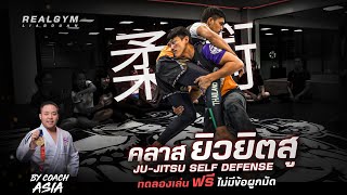 ยิวยิตสู (Jiu-Jitsu) ศิลปะป้องกันตัวโดยโค้ชระดับแชมป์โลก!! ที่เรียลยิมเลียบด่วนรามอินทรา-เอกมัย