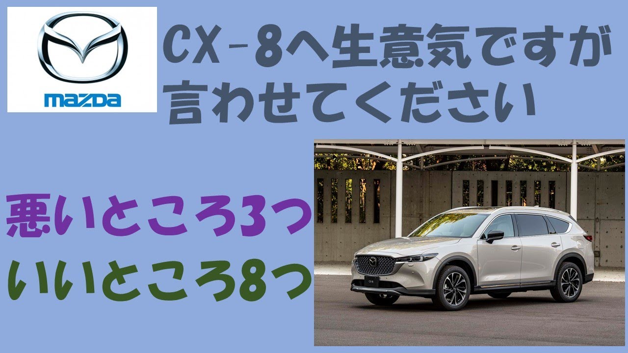 ほぼネガなし!]マツダCX-8へ提言させてください ~いいところ8コと悪い