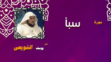 القران الكريم بصوت الشيخ يوسف الشويعى | سورة سبأ