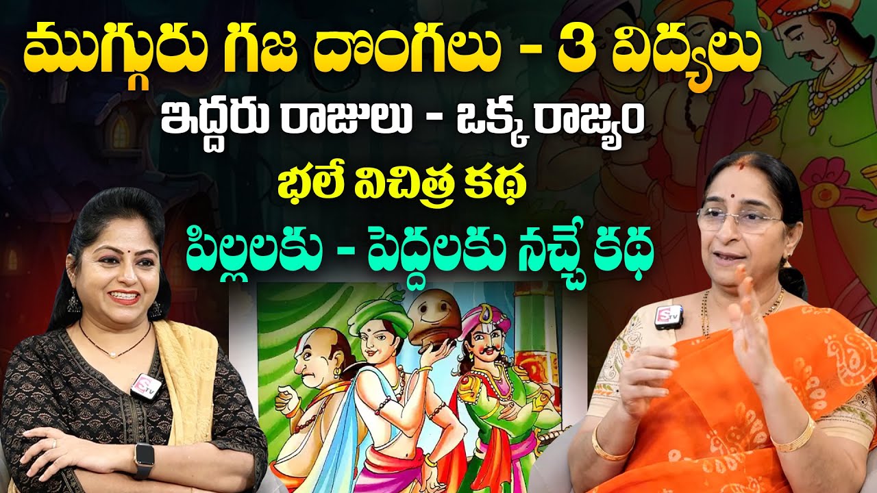 Ramaa Raavi 3 Thieves - 2 Kings - 1 Kingdom | Best Moral Stories | Bedtime Stories | SumanTV MOM