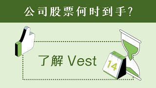 公司股票何时到手？深入了解Vest机制！