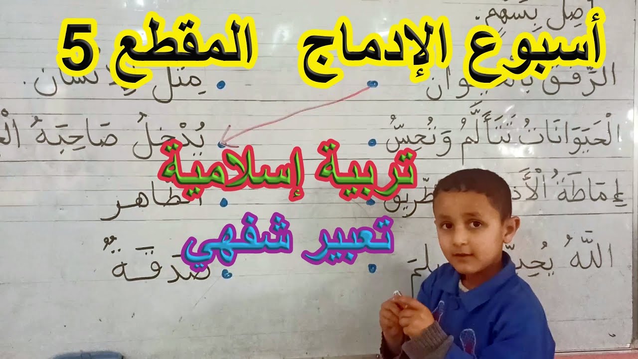 إدماج المقطع 5 في التربية الإسلامية السنة الأولى ابتدائي