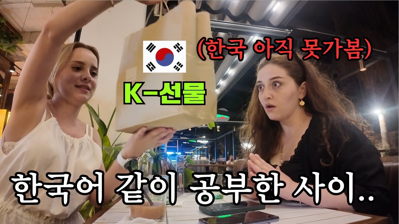 한국어 같이 공부한 친구, 아직 못 가본 한국 선물에 눈물이 왈칵..