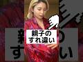 【親子のすれ違い】#shorts #親子関係