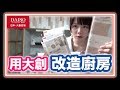 【超實用】大創廚房大改造，把家營造成餐廳氛圍。