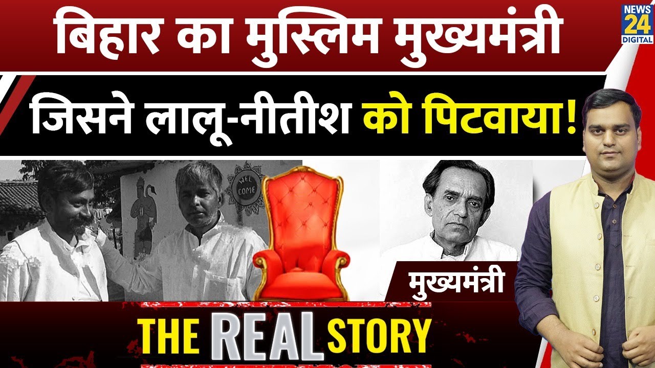 Abdul Ghafoor, Bihar का Muslim CM? Nitish-Lalu से निभाई दुश्मनी | Abhishek Pathak | The Real Story