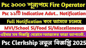  ব্রেকিং💥Psc Food/School Si/Fire Operator/MVI/Clerkship কবে বিজ্ঞপ্তি 2025[Full Notificatin]তাজা খবর