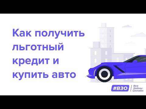 Льготный автокредит: как получить и на что обратить внимание