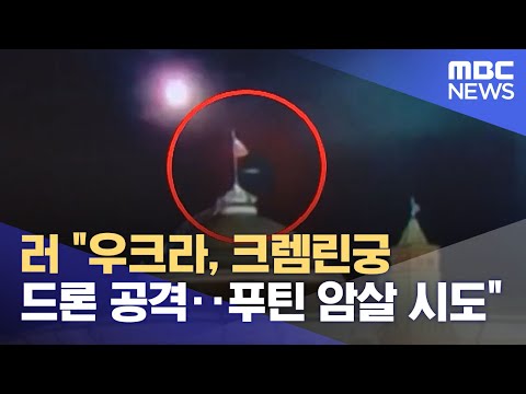 러 "우크라, 크렘린궁 드론 공격‥푸틴 암살 시도" (2023.05.04/뉴스투데이/MBC)