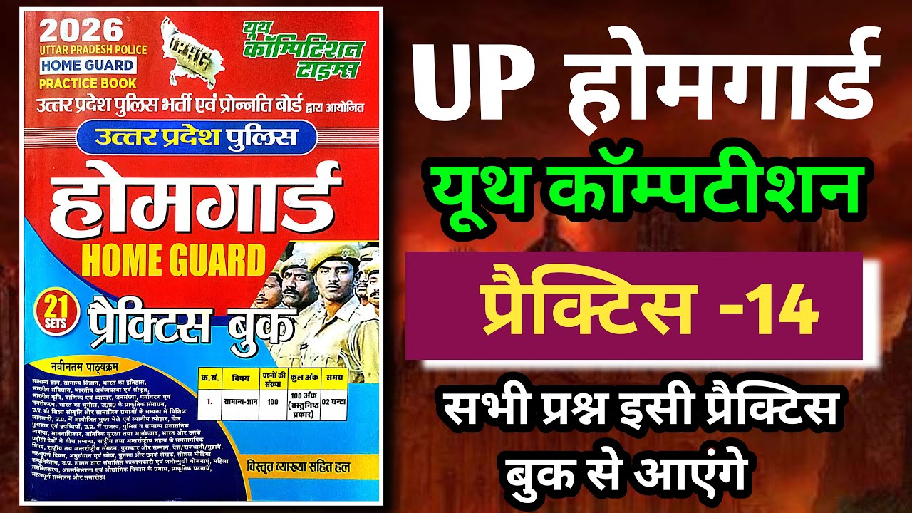 UP Home Guard 2025 | youth competition practice set-14 | होमगार्ड यूथ की प्रैक्टिस | gk by jpsir 