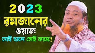 রমজানের সেরা ওয়াজ মেরাজুল হক মাজহারী নতুন ওয়াজ ২০২৩ Merajul Haque Bangla New Waz 2023 bd new waz।