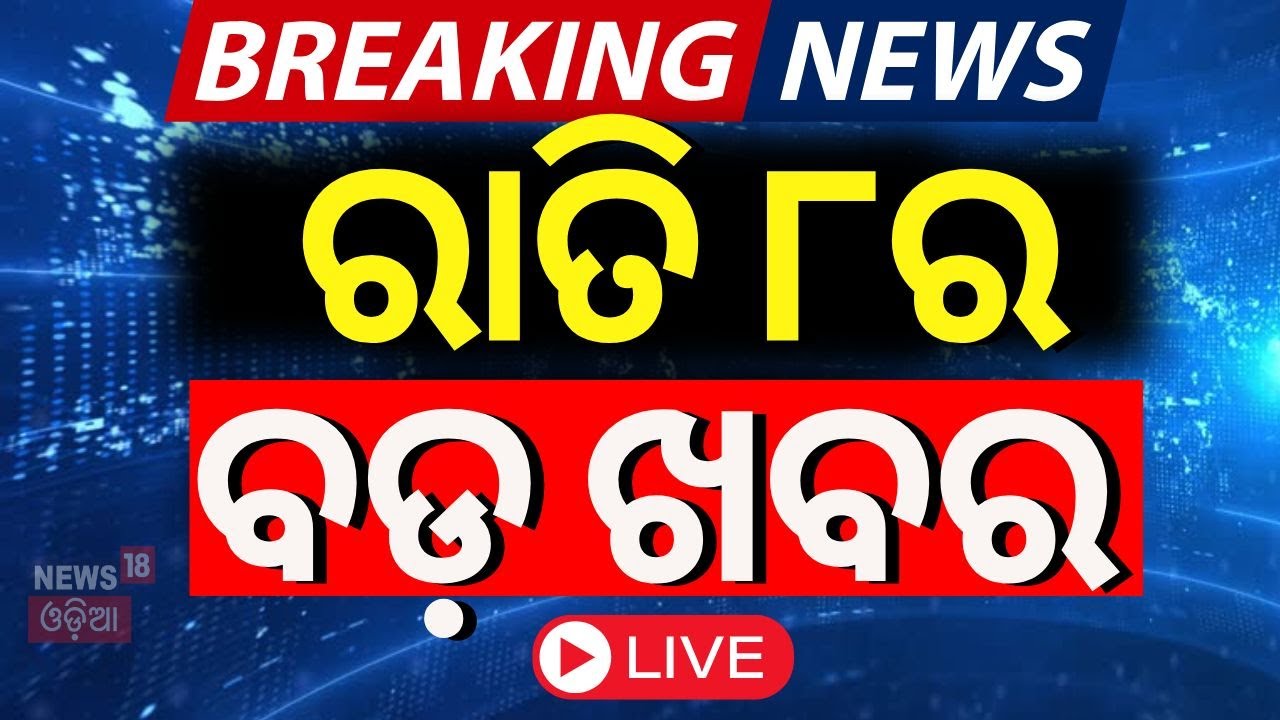 Live: ରାତି ୮ର ବଡ଼ ଖବର | Breaking News | Congress MLA | Naba Das | Earthquake | BJP-BJD