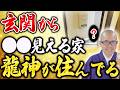 【金運】もしあなたが玄関を開けた時に〇〇が見えたらまもなくとてつもない幸福が訪れます【玄関/サイン/開運】