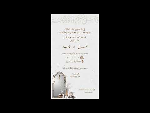 الليله ليلة عيد و اغلى الاماني لطلب الدعوه واتس 0545318450 