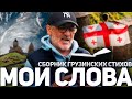 БОЛЬШЕ НЕ МОГУ МОЛЧАТЬ! ГОВОРЮ ВСЁ ТАК, КАК ЕСТЬ!!! / МОИ СЛОВА / Сборник стихов на грузинском языке