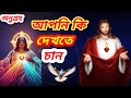 এই ভিডিও টি দেখুন অনেক কিছু জানতে পারবেন#bengalibible #biblestudy #please_subscribe_my_channel #like