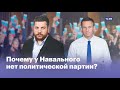 Почему у Навального нет своей партии?