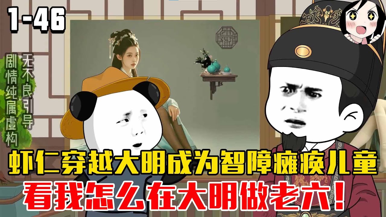 虾仁穿越大明成为智障瘫痪儿童，看我怎么在大明做老六！EP1~46《洪武朱老六》#沙雕 #历史 #沙雕小说 #虾仁 #阿星漫谈