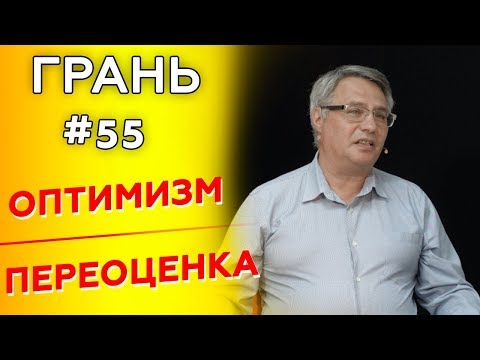 Как быть оптимистом, сохраняя здравомыслие? | ГРАНЬ с М. Аммосовым | Cтудия РХР