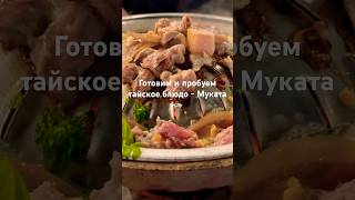 #тайскаякухня #phuket #food #пхукет #thailand #thaifood #пхукет2025