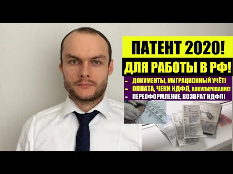 ПАТЕНТ ДЛЯ ТРУДОВЫХ МИГРАНТОВ: документы, регистрация, оплата, возврат НДФЛ, продление. ФМС. Юрист