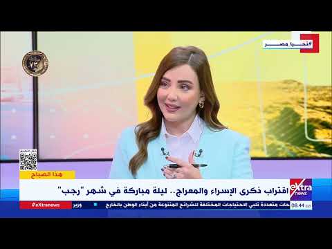 هذا الصباح الإسراء والمعراج ليلة مباركة في شهر رجب