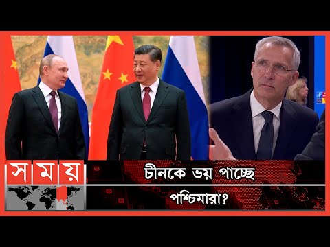 চীনকে 'মারাত্মক হুমকি' হিসেবে দেখছে ন্যাটো | NATO | Jens Stoltenberg | China | USA | Spa