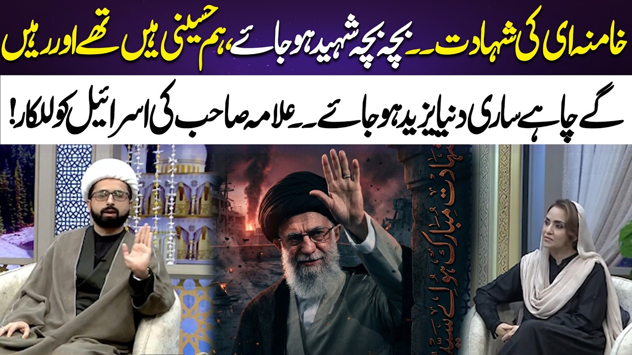 Iranian Supreme Leader Ayatollah Khomeini Death | Allama’s Fiery Message to Israel | 365 News