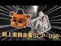 SCP 173偷袭096！却以失败告终，只怪小花生手太短了！【陈老湿游戏解说】