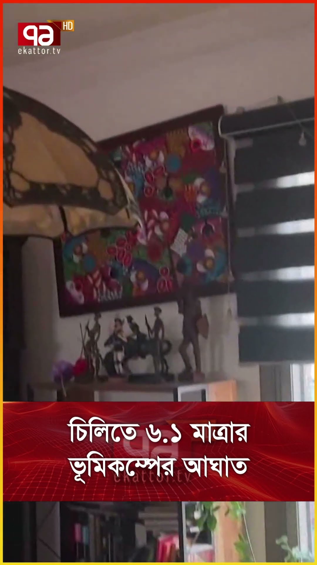 চিলিতে ৬ ১ মাত্রার ভূমিকম্পের আঘাত
