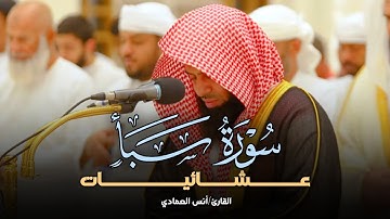 تلاوة مميزة بأداء عذب من سورة سبأ بصوت الشيخ أنس العمادي | عشاء 30-7-1446 هـ