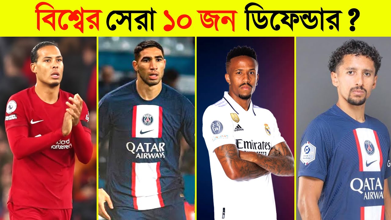 বর্তমানে বিশ্বের সেরা ১০ জন ডিফেন্ডার | Best Defenders in Football