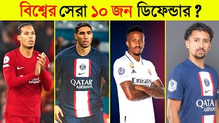 বর্তমানে বিশ্বের সেরা ১০ জন ডিফেন্ডার | Best Defenders in Football screenshot 2