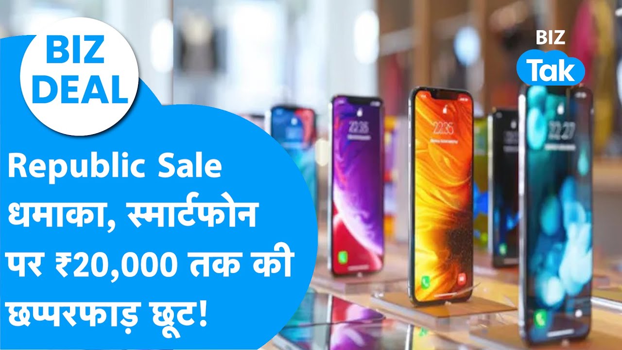 Amazon Great Republic Day Sale : स्मार्टफोन पर ₹20,000 तक की छप्परफाड़ छूट! I Mobile Offers