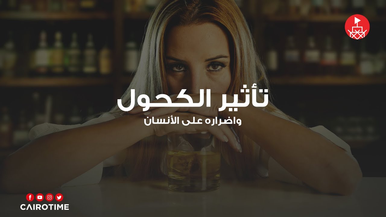 تأثير الكحول واضراره على الأنسان