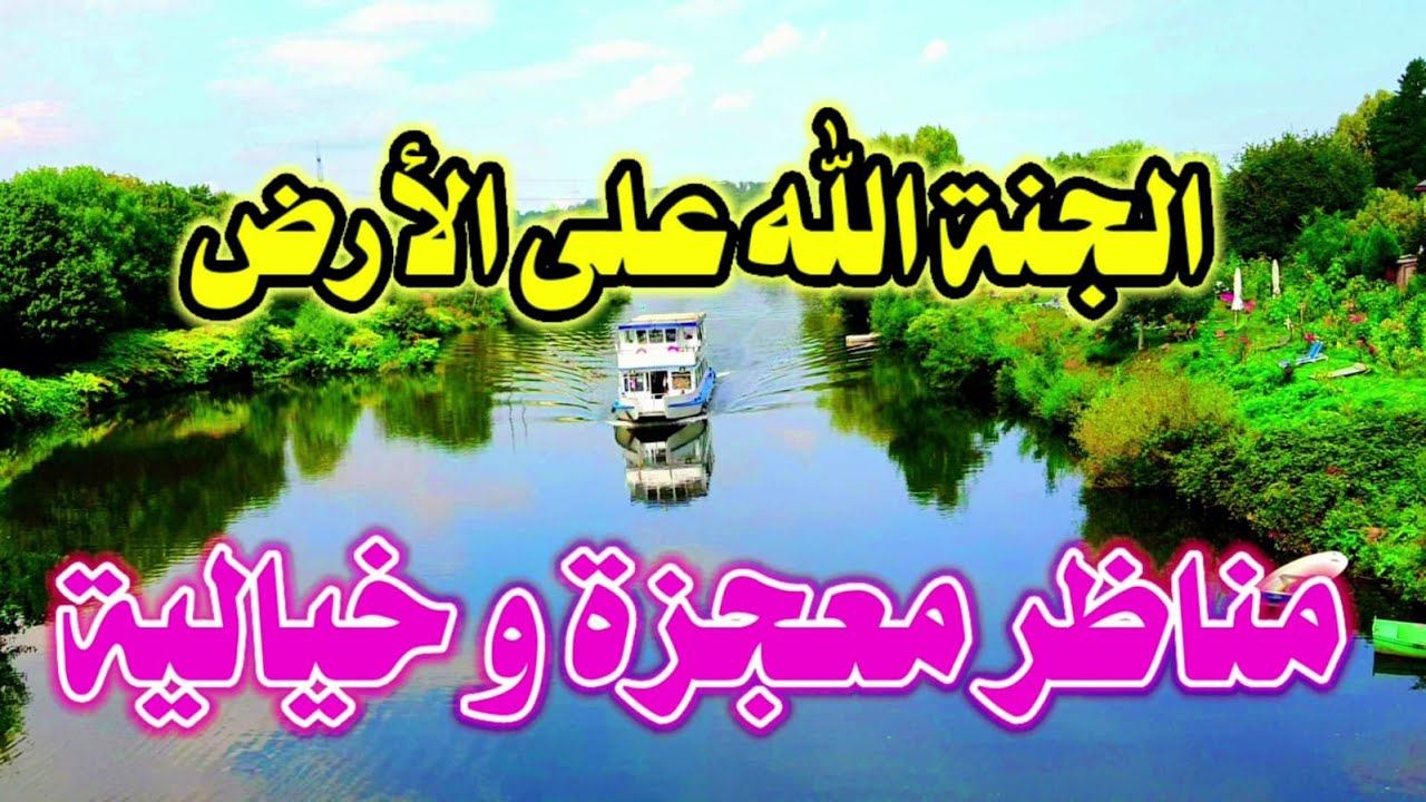 مناظر خلابة تريح الأعصاب ما شاء الله مناظر خيالية اجمل المناظر الطبيعية في العالم مع موسيقى هادئة Youtube