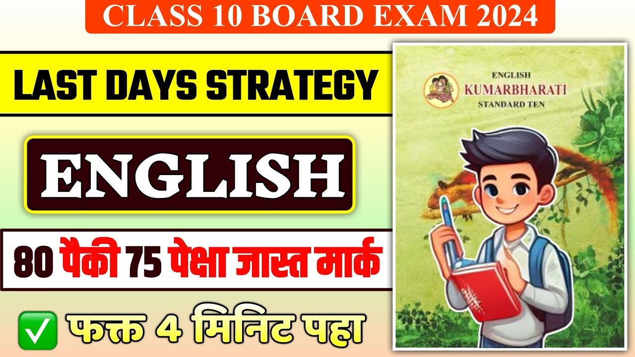 10th Board Exam English Subject Tips 🔥 80 पैकी 75 पेक्षा जास्त मार्क ...